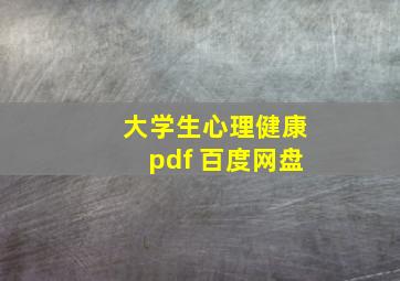 大学生心理健康pdf 百度网盘